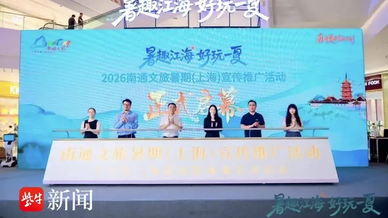 跟着热剧游南通！江海风情走进沪杭，送出暑期专属文旅福利