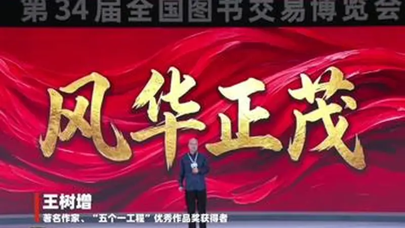 第34届书博会读者大会召开 作家王树增呼吁从阅读中拓展生命纵深