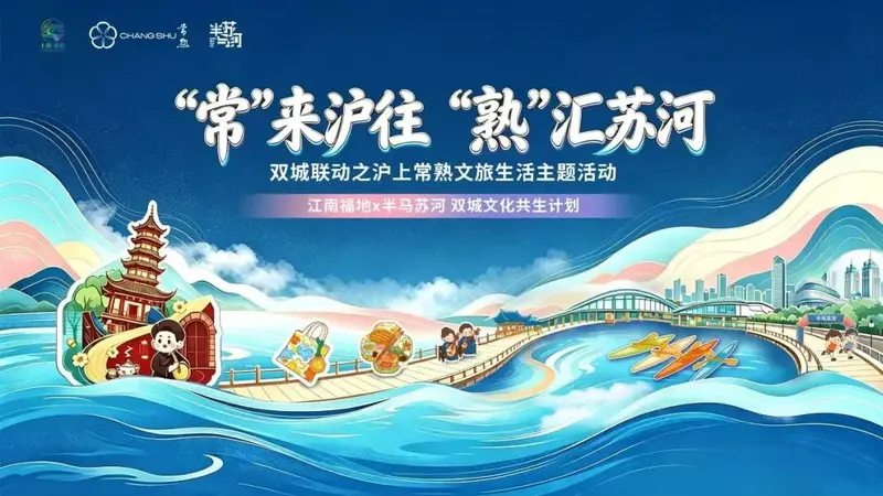常熟文旅生活主题活动即将亮相半马苏河
