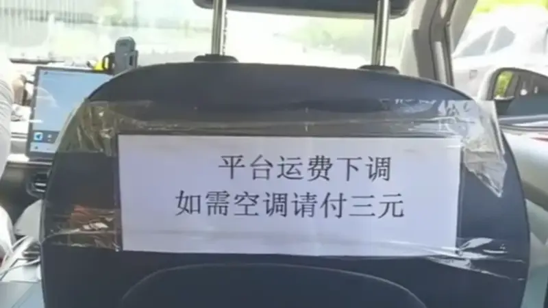 离谱！网约车开空调需另收费用，风量大还要按公里加钱？
