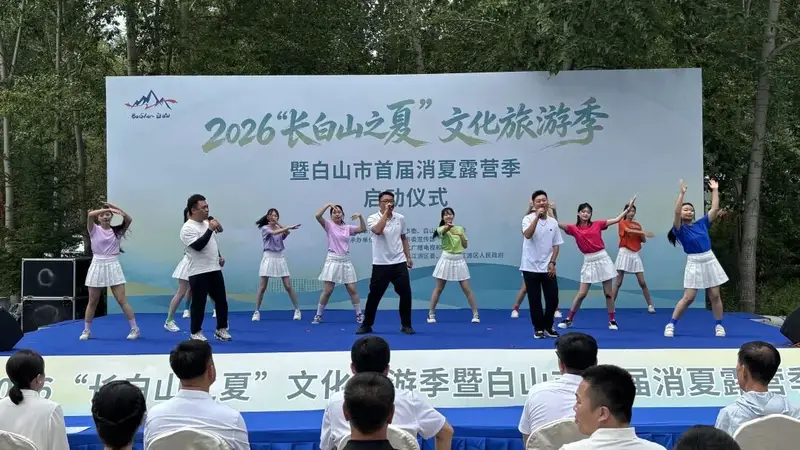 避暑休闲 文创赋能 “长白山之夏”文化旅游季暨白山市首届消夏露营季启幕