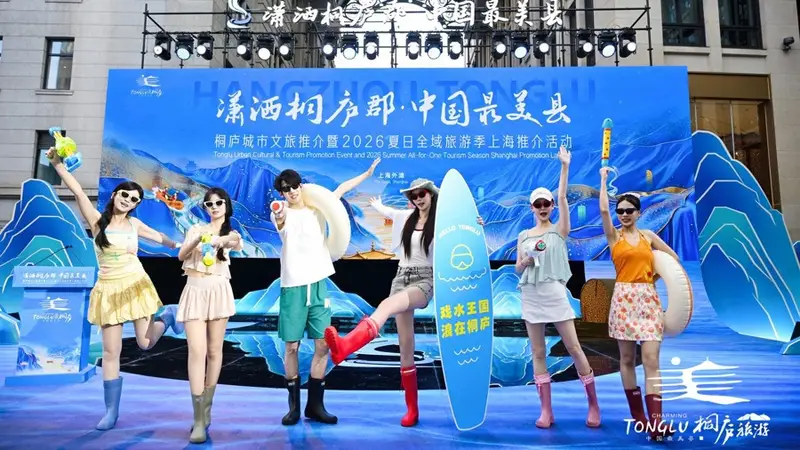 2026桐庐夏日全域旅游季启动 借创新演艺向长三角发邀约