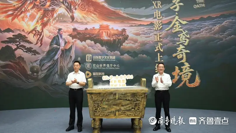 《孔子·金鸢奇境》XR电影正式上线,山东文化“两创”再添沉浸力作