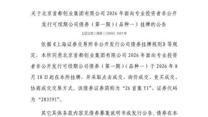 上交所:北京首都创业集团有限公司债券8月18日挂牌,代码283591