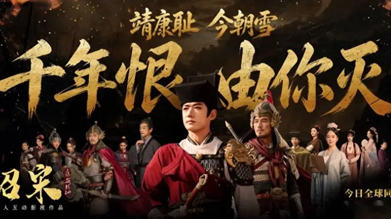真人互动影视作品《绍宋:还我河山》今日全球发售!