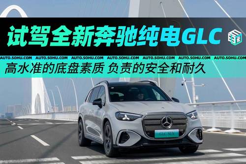 高水准的底盘素质/负责的安全和耐久 试驾全新奔驰纯电GLC