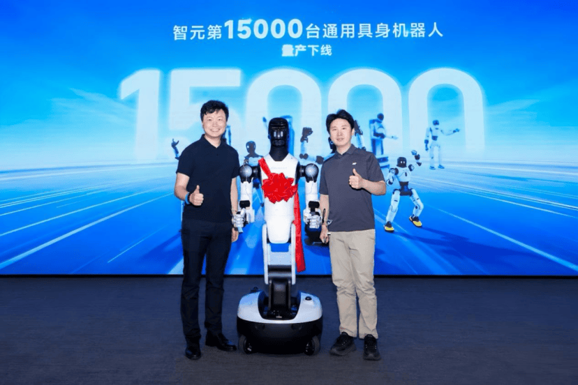 “智能天选打工人”上岗！智元第15000台具身机器人下线