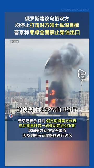 俄罗斯建议乌俄双方均停止打击对方领土纵深目标 普京称考虑全面禁止柴油出口