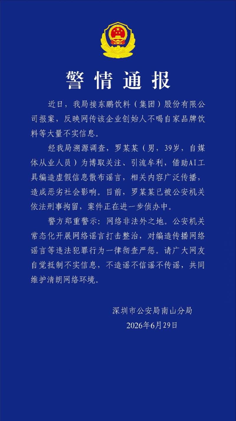 创始人不喝自家饮料？警方通报造谣者被刑拘，东鹏饮料迎涨停