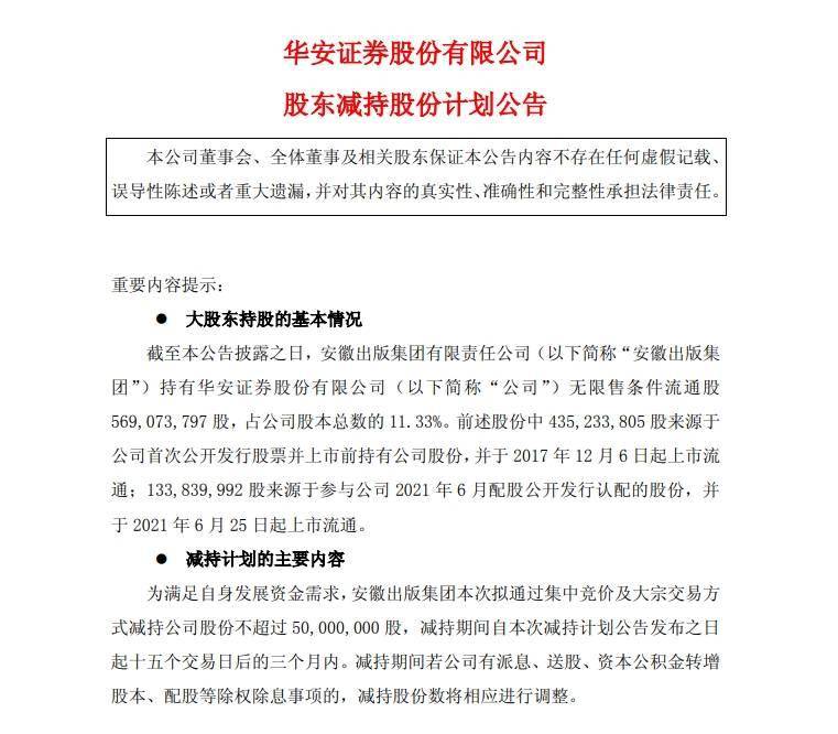领涨券商股的华安证券突发！前一个交易日刚创出历史新高，股东急抛减持计划，华安证券或遭套现5.86亿元，最近35个交易日股价翻倍，大涨106.7%