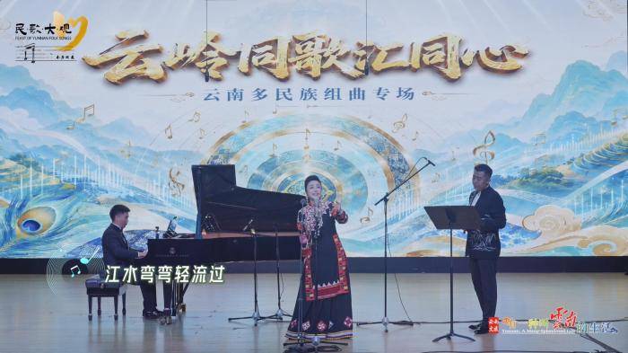 民歌大观“云岭同歌汇同心”开唱 奏响民族团结乐章