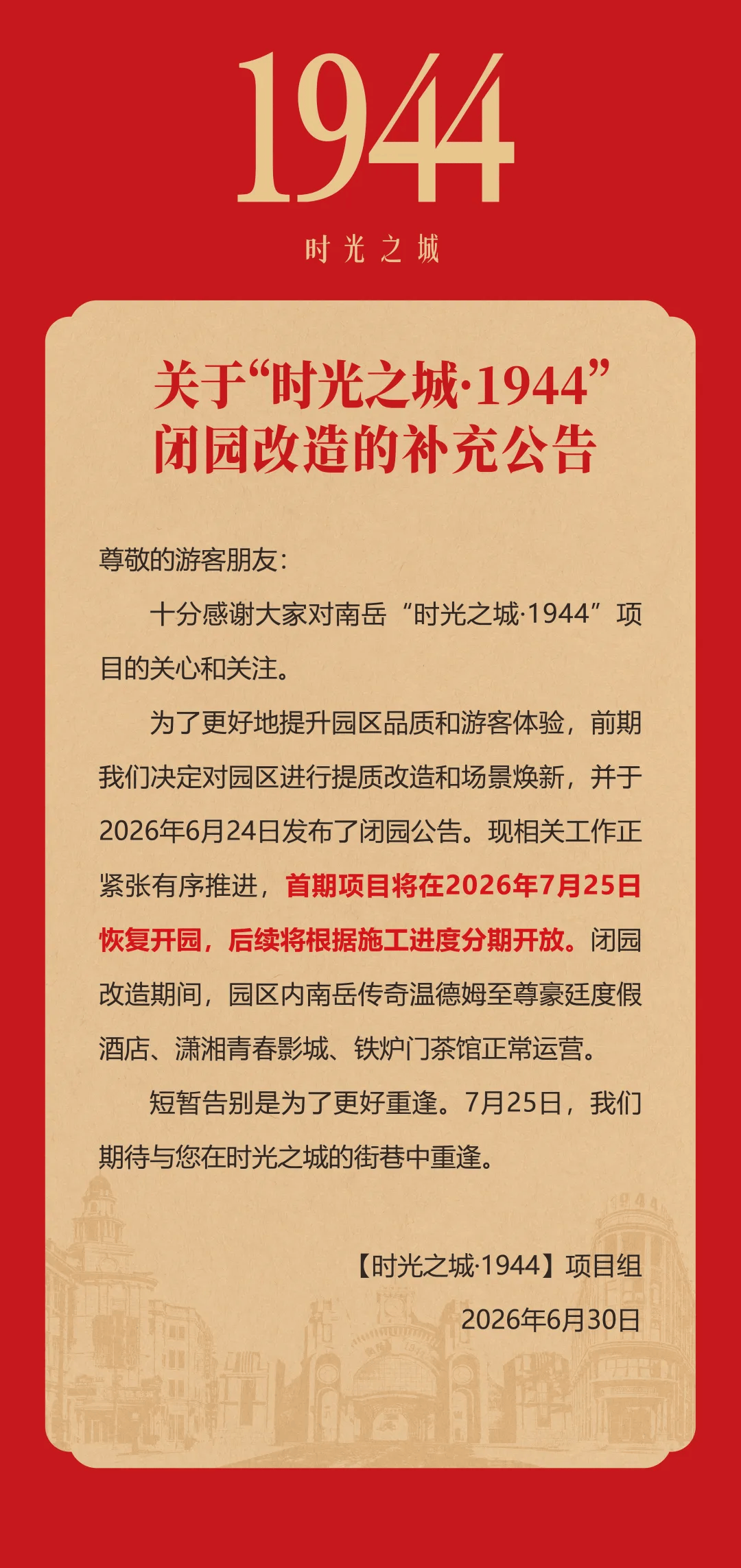 关于“时光之城·1944”闭园改造的补充公告