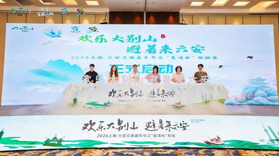 赴一场清凉之约，2026上海·六安文旅嘉年华之“夏清和”专场活动在沪举办