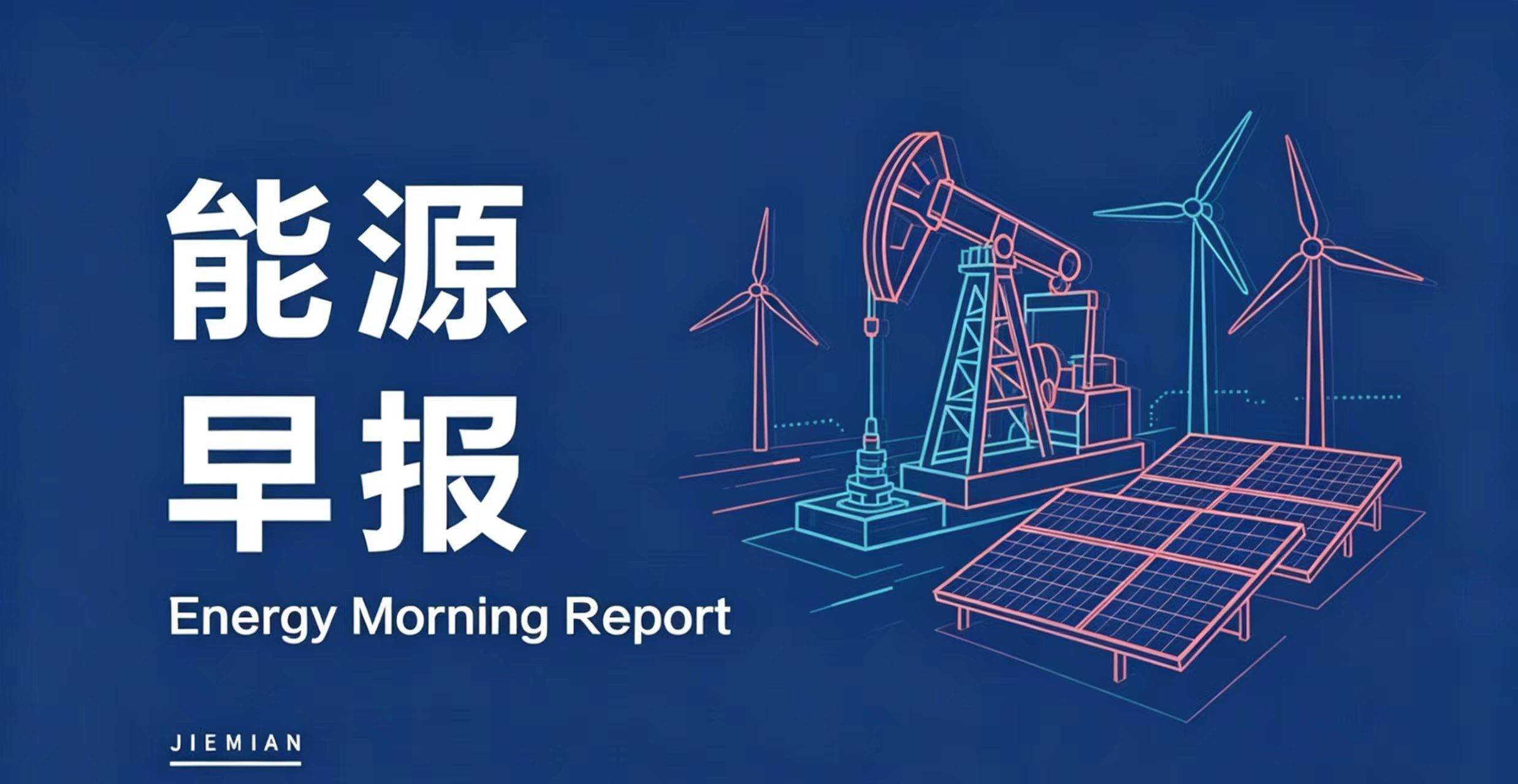 能源早报｜国内成品油价创年内最大单次降幅；远景动力大圆柱电池实现规模化量产
