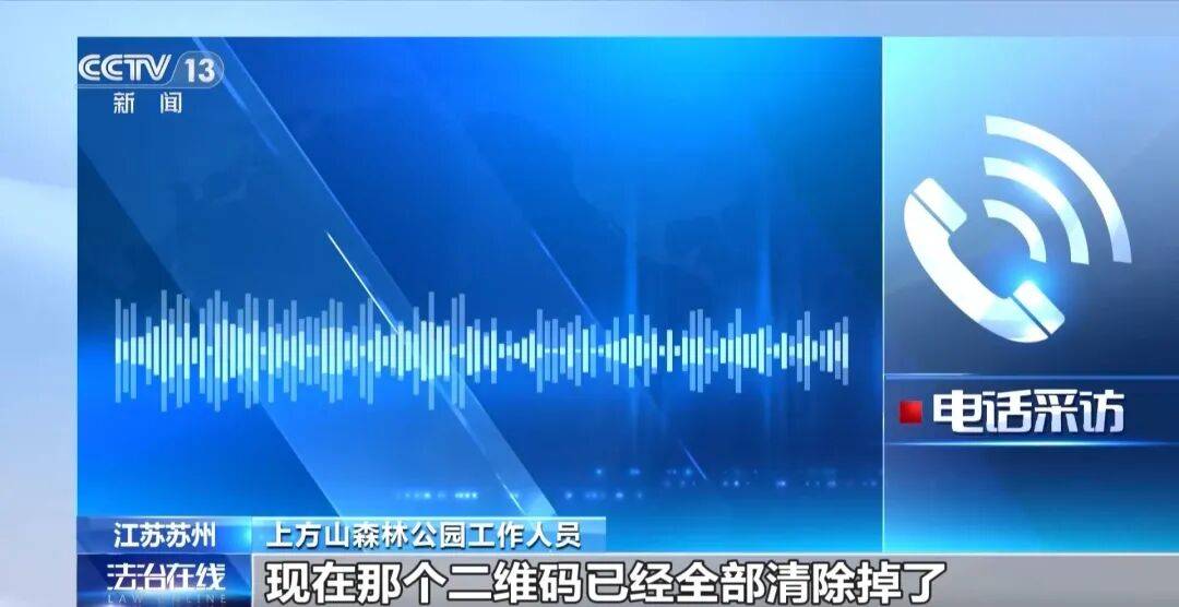 游客扫描景区车辆二维码，竟跳转黄色网站，景区回应