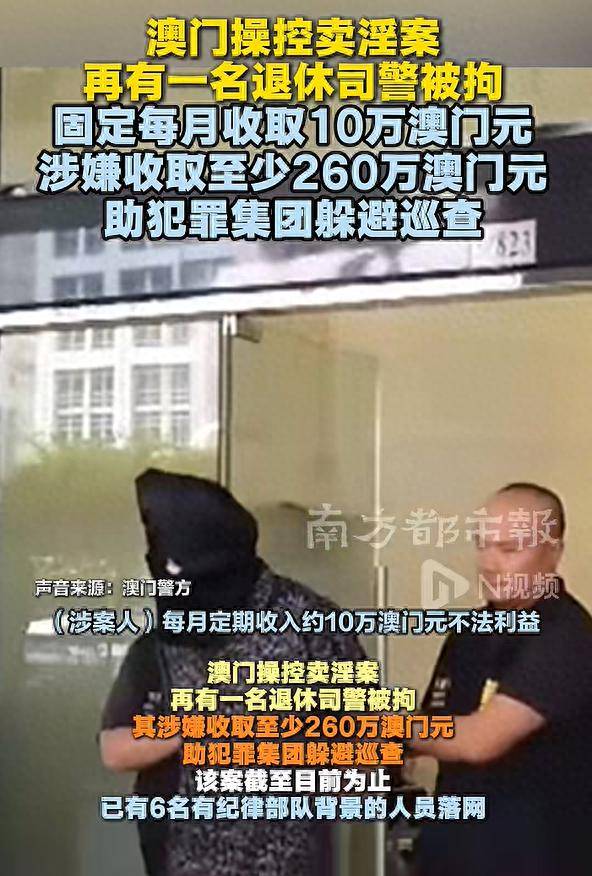 澳门查获操控卖淫案：退休司警协助卖淫，每月收10万