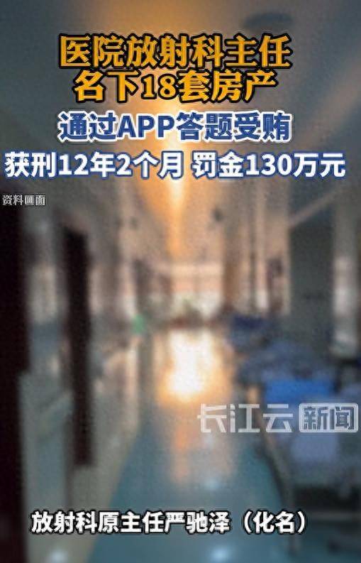 70后医院主任伙同女友受贿2392万元，一台设备收数十万好处费，通过App答题受贿，两人有31套房产；本人获刑十二年二个月，女友获刑七年