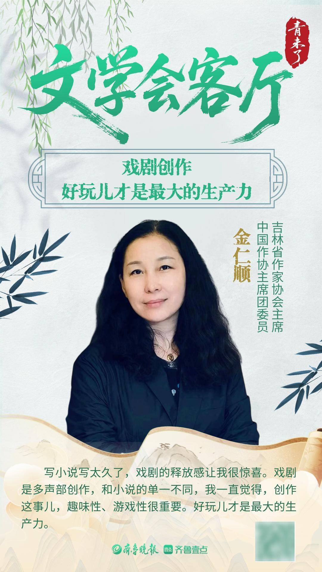 文学会客厅|吉林省作协主席金仁顺：戏剧创作，好玩儿才是最大的生产力