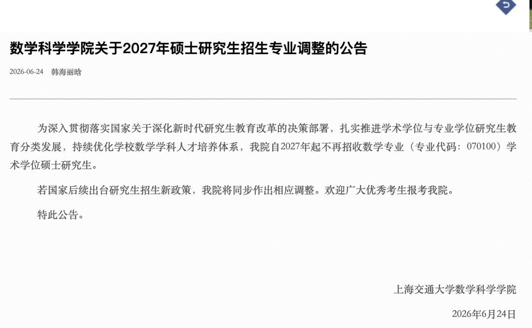 “多所高校宣布停招学硕”冲上热搜