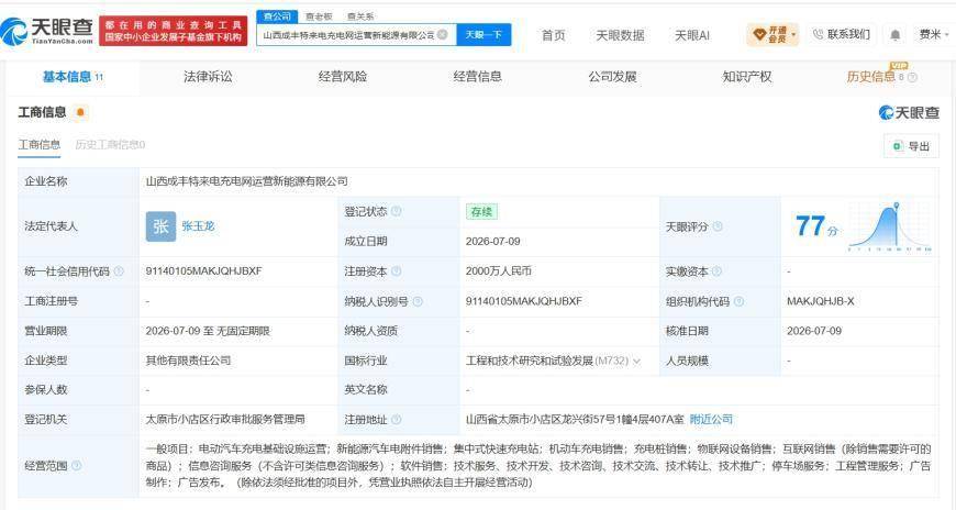 特来电等在山西成立新充电网运营公司 注册资本2000万