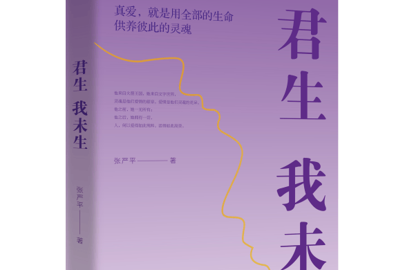 《君生我未生》出版：一部关于深情、理想与人格光亮的真实回忆录