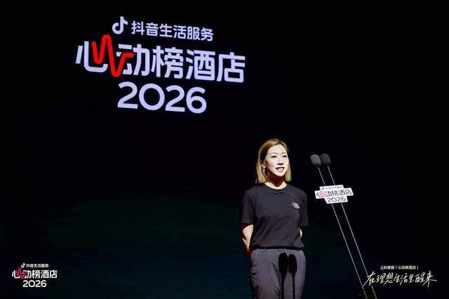 AI+专家严选、内容连接信任，抖音生活服务2026心动榜酒店发榜