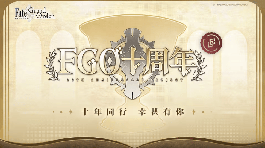 二次元手游《FGO》即将迎来十周年庆典，你还在玩吗？