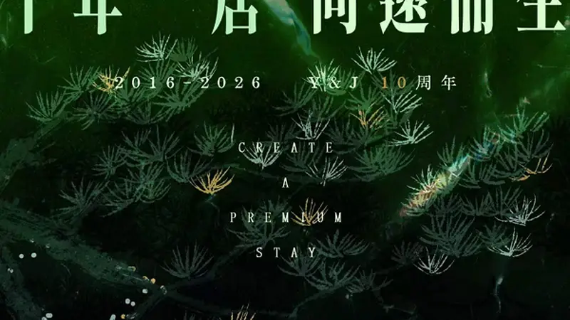 有一居成立十周年:见证日本旅居产业发展,共话未来新机遇