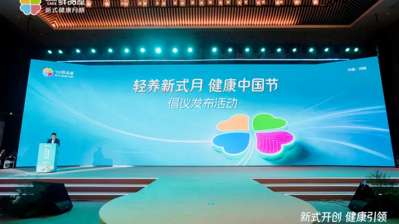 加减有道,健康升级:鲜品屋2026新式健康月饼诠释“三减三增”新内涵