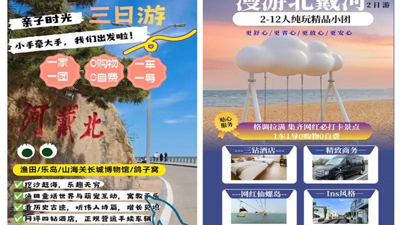 如何选择 秦皇岛旅行社出行服务
