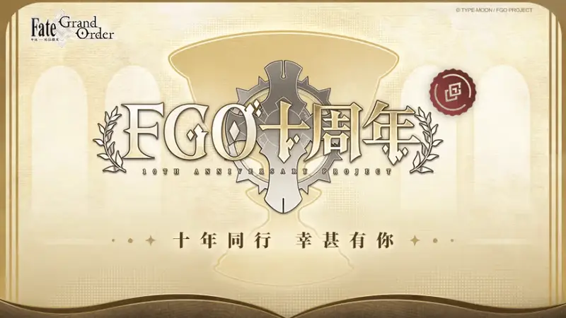 二次元手游《FGO》即将迎来十周年庆典,你还在玩吗?