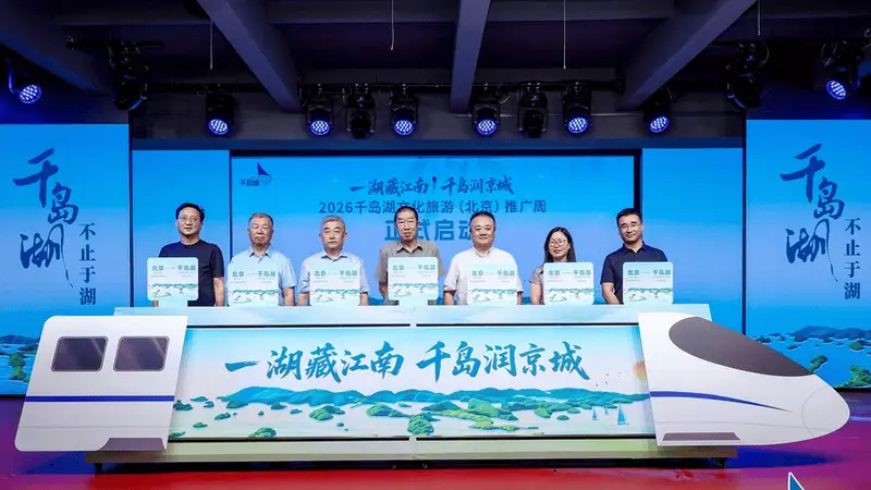 2026千岛湖文化旅游推广活动亮相北京