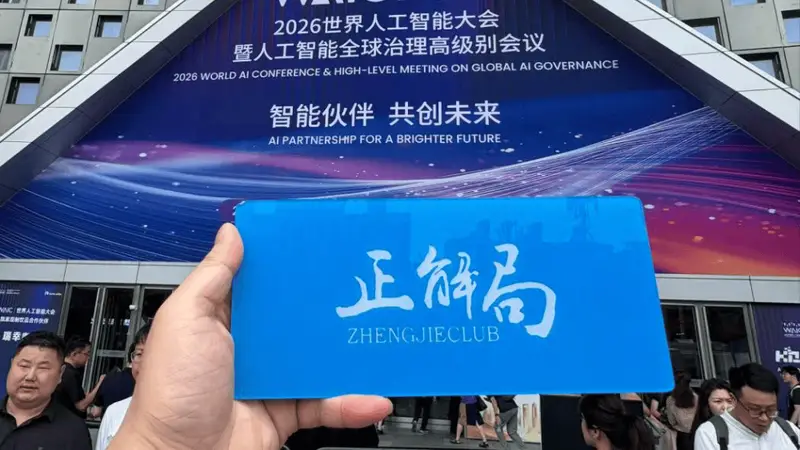 WAIC盛况折射中国AI突围:从技术封锁到全球共享