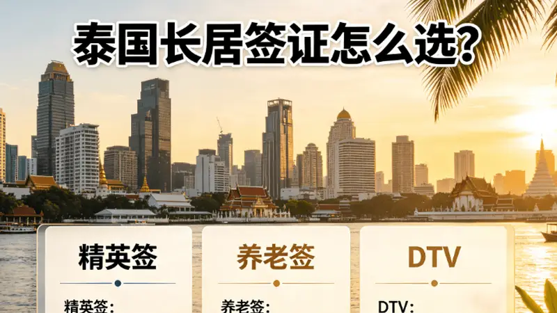 泰国长居签证怎么选?精英签/养老签/DTV全面对比,广西老表看完不踩坑