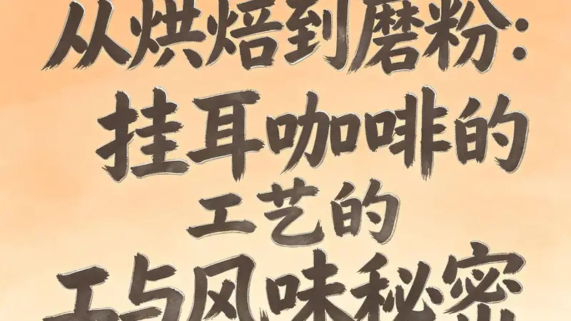 从烘焙到磨粉：挂耳咖啡的工艺与风味秘密