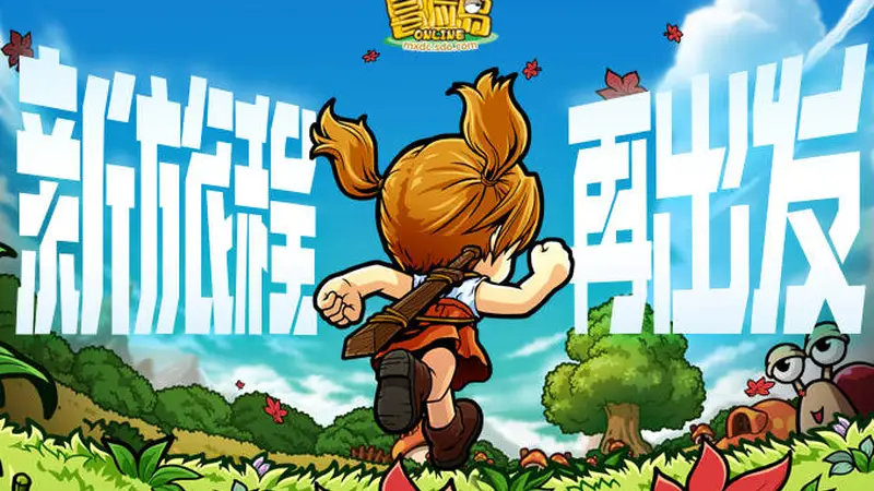 《冒险岛》怀旧服开服庆典上线！新的旅程，让我们一起出发！