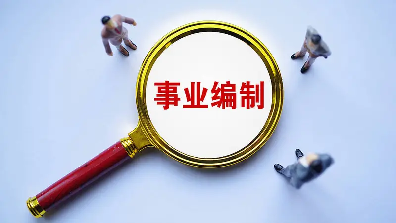 第二名被指花钱劝退第一名 事业编考试还能这么玩