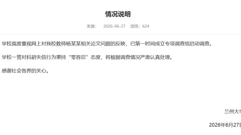 兰州大学回应“教师杨某某相关论文问题”:已成立专项调查组