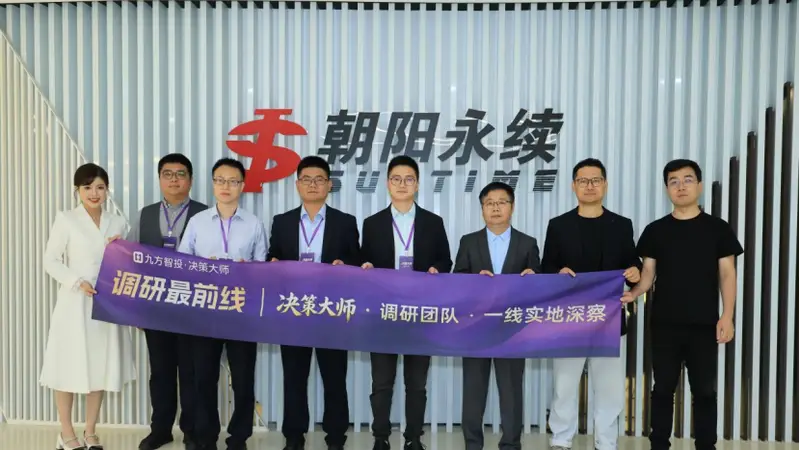 溯源数据底座,共筑科学投资|九方智投“决策大师”核心投研团队赴朝阳永续总部深度参访交流