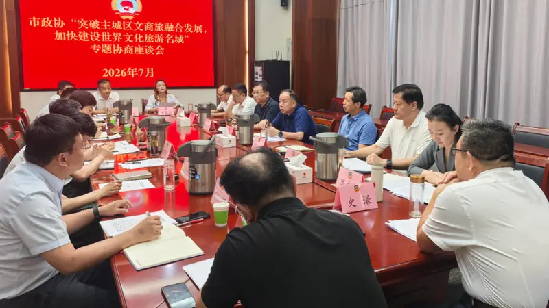 市政协召开“突破主城区文商旅融合发展，加快建设世界文化旅游名城”专题协商座谈会
