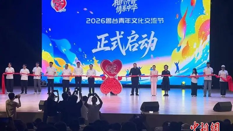 2026鲁台青年文化交流节启幕