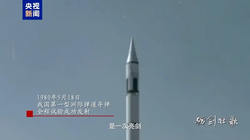 亮剑、突破！东风-5洲际导弹首射历史影像公开