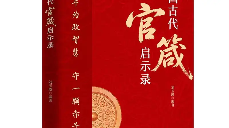 穿越千年的“为官心法”:130句古训,讲透从政底线与天花板