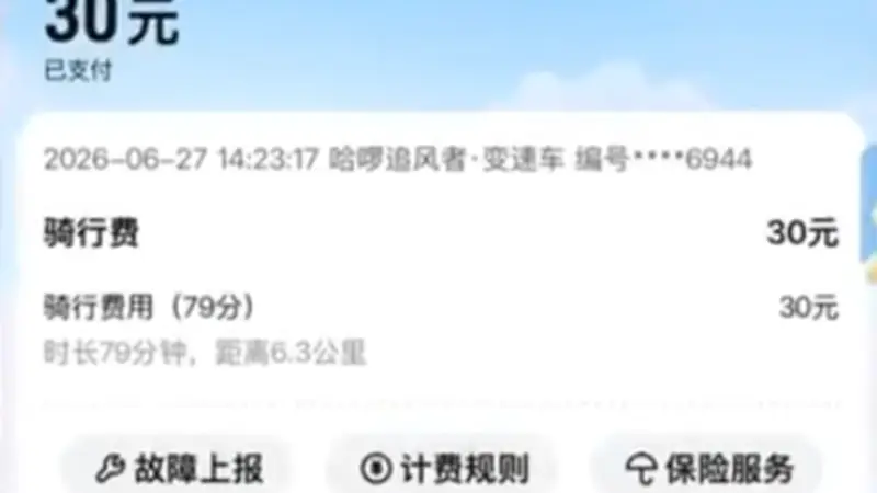 一个多小时要收30块钱，共享单车也成价格刺客了。。。