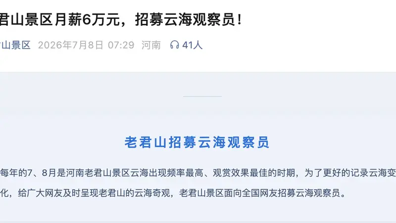 月薪6万包吃住!河南老君山景区招募“云海观察员”