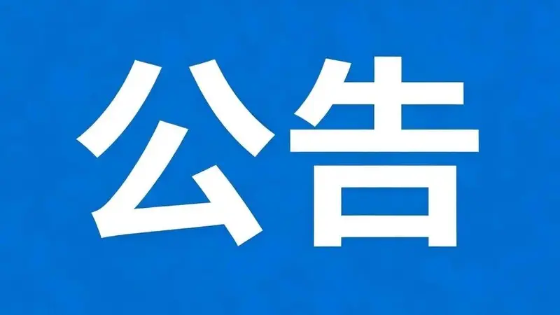 广丰区A级景区继续关闭公告