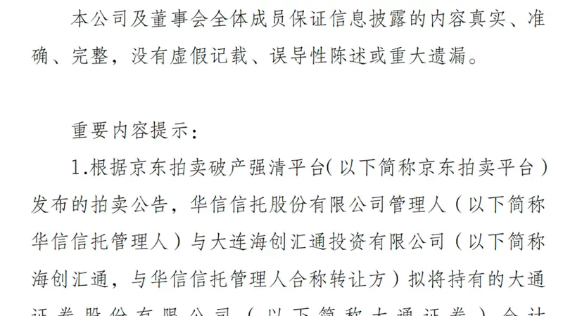 起拍价32亿元！国海证券拟参与大通证券股权竞拍