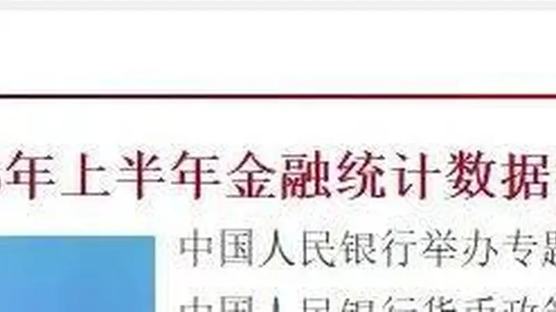 央行重磅数据曝光!房贷、存款都有新变化
