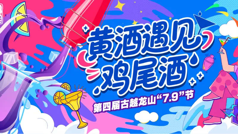 黄酒遇上鸡尾酒｜古越龙山升级版“无高低”“7.9”节发布