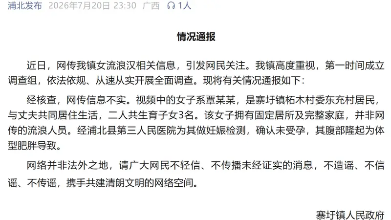 广西寨圩镇女流浪汉传闻受害者: 不怀孕而是体型肥胖